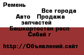 Ремень 6445390, 0006445390, 644539.0, 1000871 - Все города Авто » Продажа запчастей   . Башкортостан респ.,Сибай г.